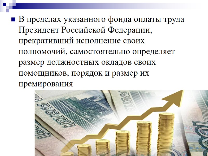 В пределах указанного фонда оплаты труда Президент Российской Федерации, прекративший исполнение своих полномочий, самостоятельно